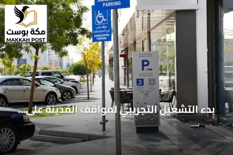 بدء التشغيل التجريبي لمواقف المدينة على طرق رئيسية بالمدينة المنورة