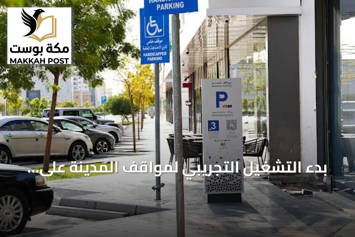 بدء التشغيل التجريبي لمواقف المدينة على طرق رئيسية بالمدينة المنورة