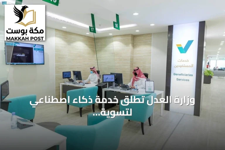 وزارة العدل تطلق خدمة ذكاء اصطناعي لتسوية المطالبات عبر منصة ناجز