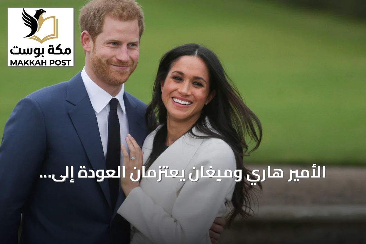 الأمير هاري وميغان يعتزمان العودة إلى بريطانيا مع طفليهما بعد ست سنوات في الولايات المتحدة
