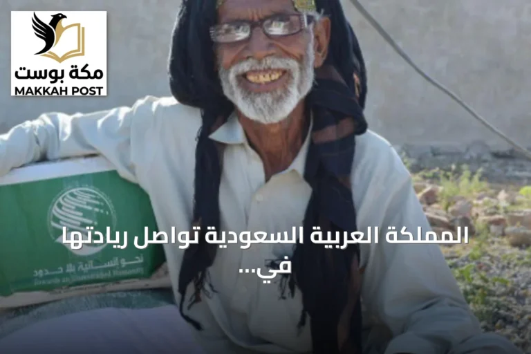 المملكة العربية السعودية تواصل ريادتها في العمل الإنساني العالمي بمساعدات تجاوزت 145 مليار دولار