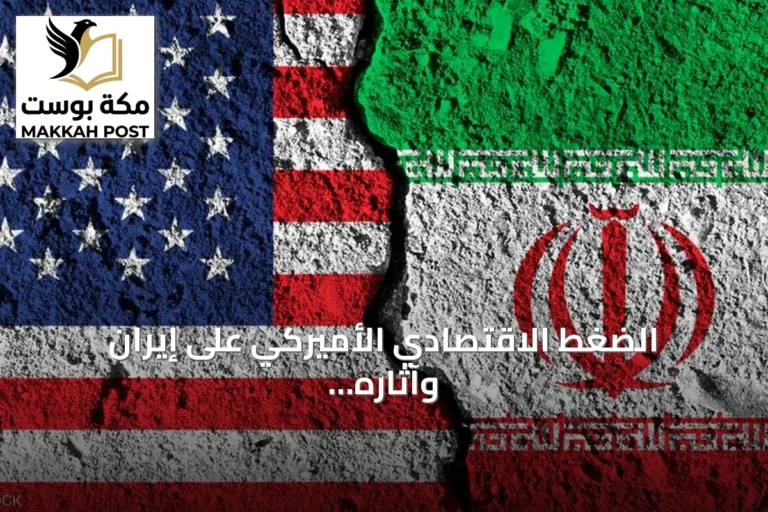 الضغط الاقتصادي الأميركي على إيران وآثاره على الداخل