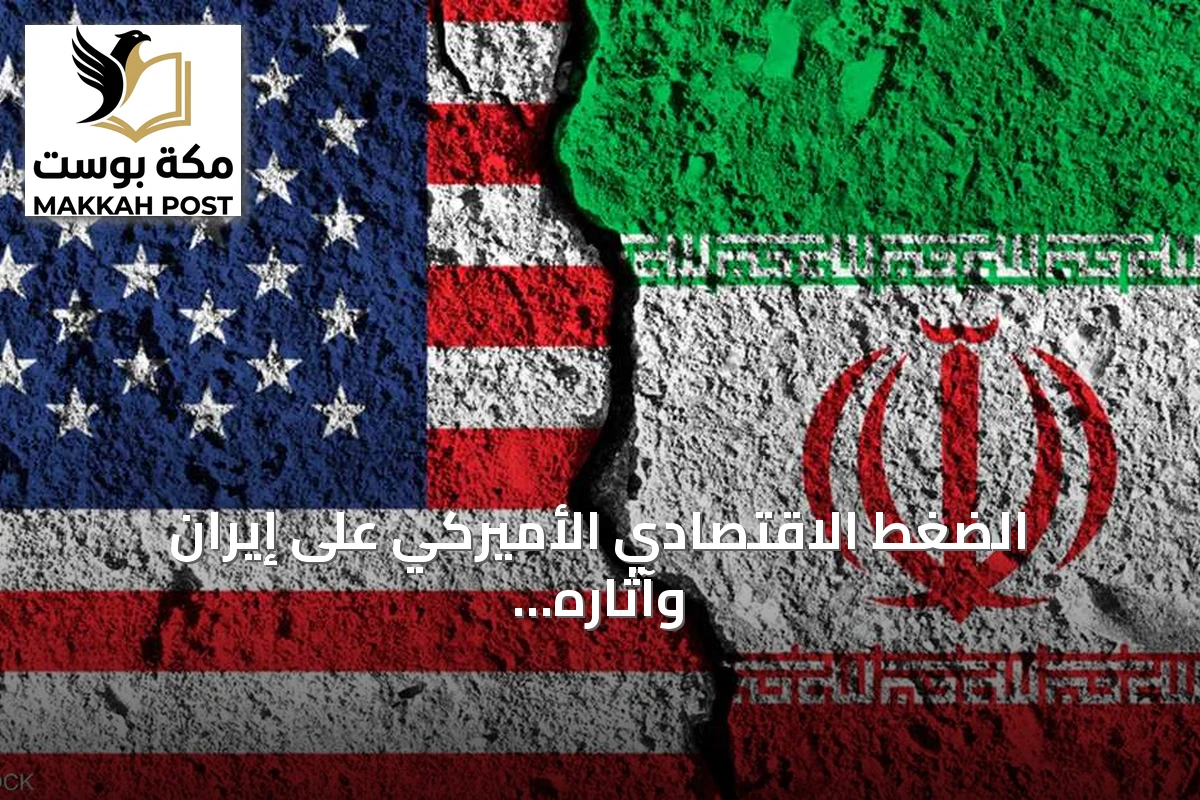 الضغط الاقتصادي الأميركي على إيران وآثاره على الداخل
