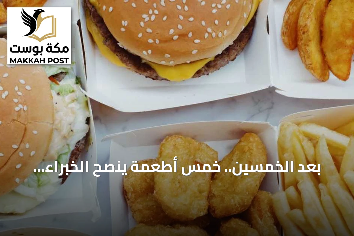 بعد الخمسين.. خمس أطعمة ينصح الخبراء بتجنبها للحفاظ على الصحة