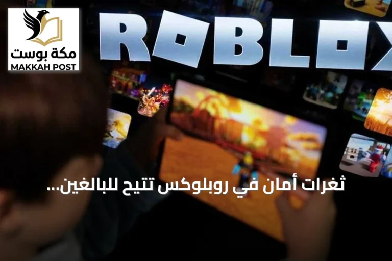 ثغرات أمان في روبلوكس تتيح للبالغين التواصل سراً مع الأطفال