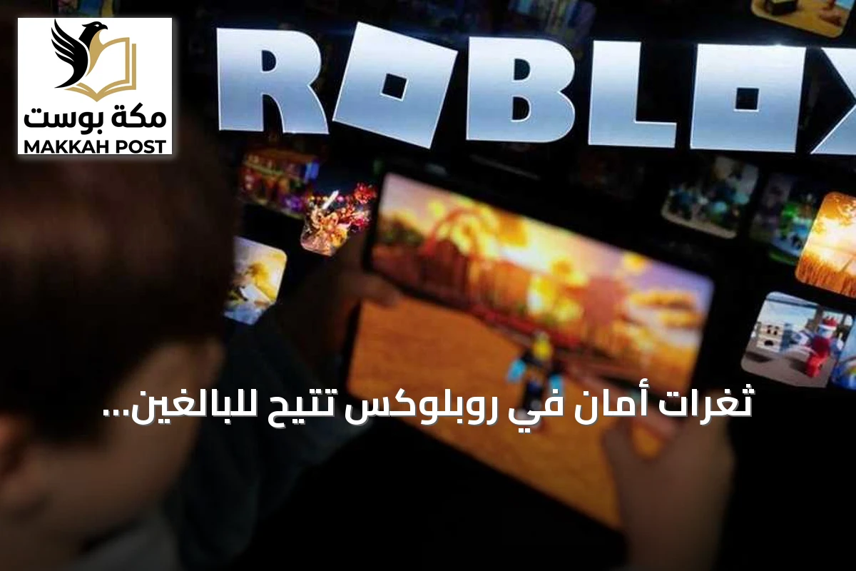 ثغرات أمان في روبلوكس تتيح للبالغين التواصل سراً مع الأطفال