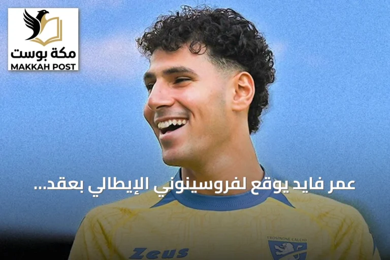 عمر فايد يوقع لفروسينوني الإيطالي بعقد يمتد إلى 2030