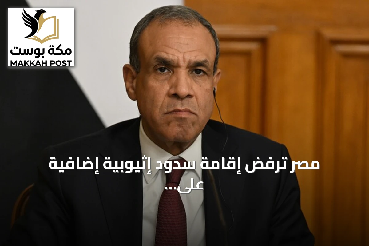 مصر ترفض إقامة سدود إثيوبية إضافية على نهر النيل