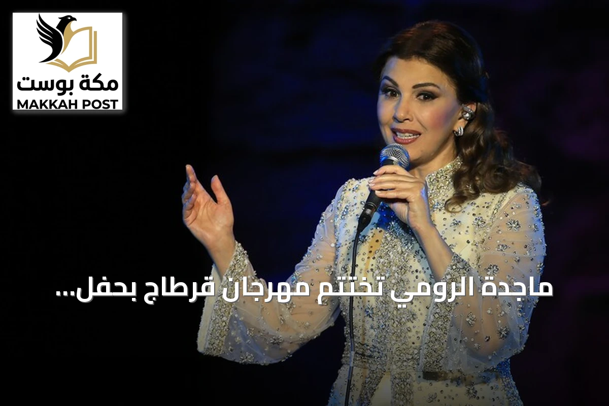 ماجدة الرومي تختتم مهرجان قرطاج بحفل غنائي يجمع الحب والسلام