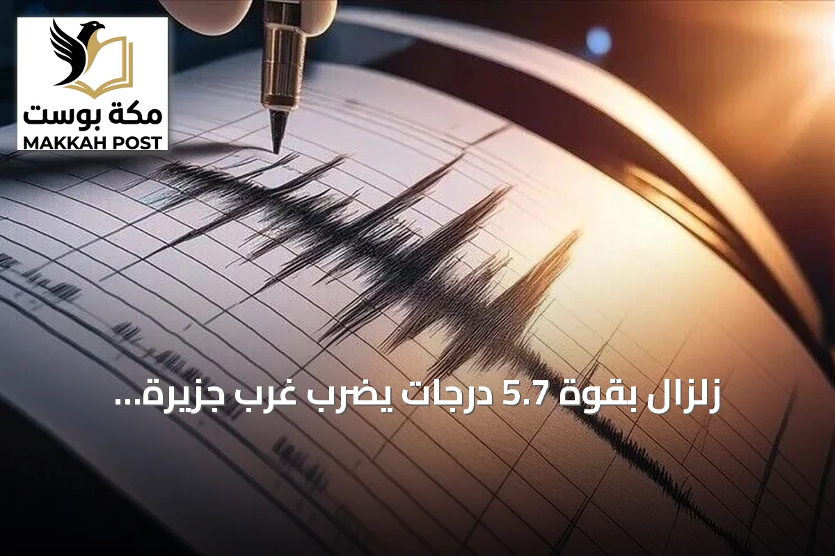 زلزال بقوة 5.7 درجات يضرب غرب جزيرة فلوريس الإندونيسية