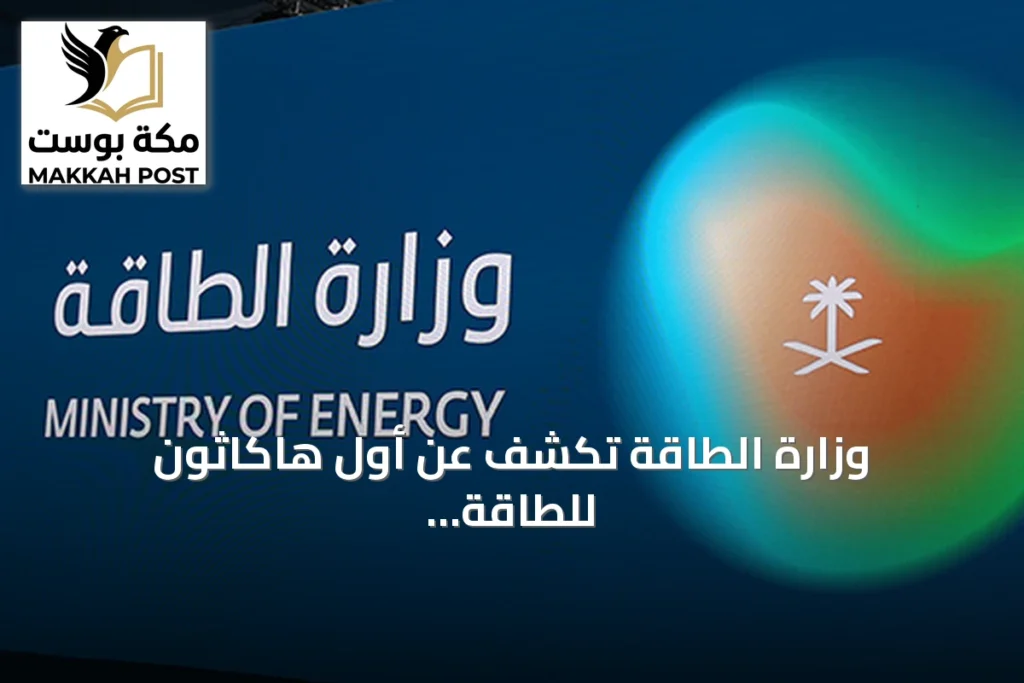 وزارة الطاقة تكشف عن أول هاكاثون للطاقة بشعار «أوقد أفكارك»