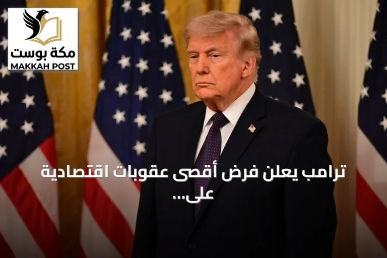 ترامب يعلن فرض أقصى عقوبات اقتصادية على إيران