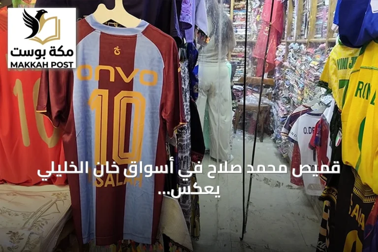 قميص محمد صلاح في أسواق خان الخليلي يعكس تقارباً شعبياً بين مصر وتركيا