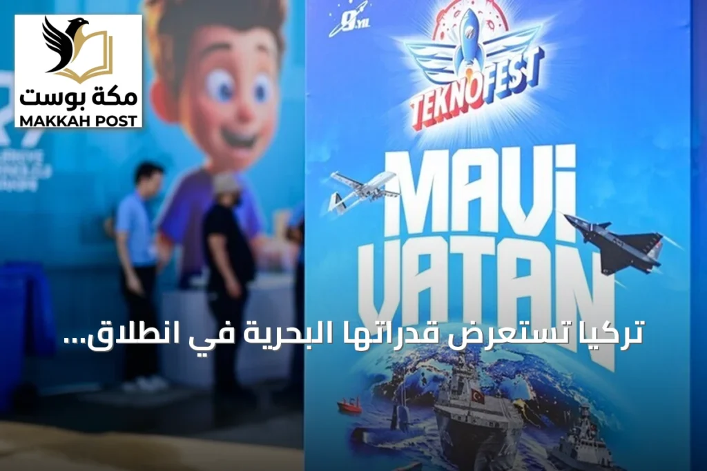 تركيا تستعرض قدراتها البحرية في انطلاق فعالية "تكنوفيست الوطن الأزرق"