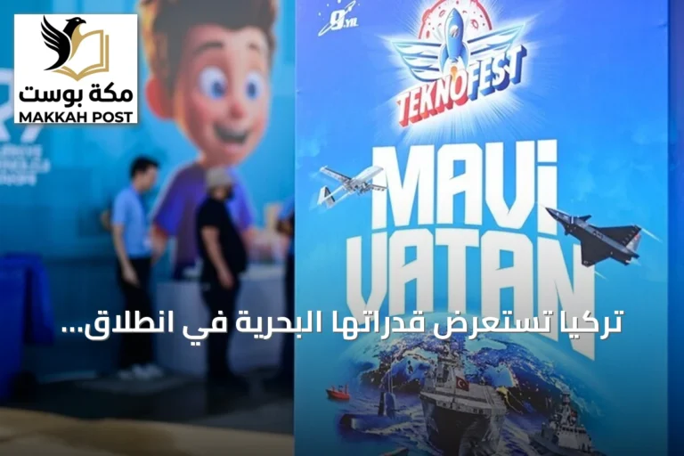 تركيا تستعرض قدراتها البحرية في انطلاق فعالية "تكنوفيست الوطن الأزرق"