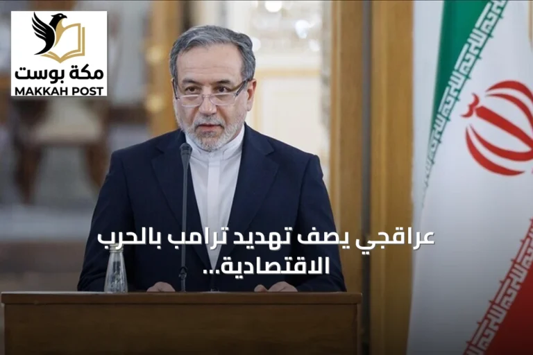 عراقجي يصف تهديد ترامب بالحرب الاقتصادية بأنه محاولة لتغطية أزمته