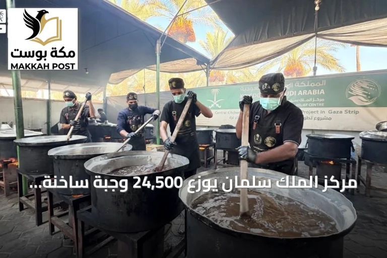 مركز الملك سلمان يوزع 24,500 وجبة ساخنة لتعزيز الأمن الغذائي في قطاع غزة