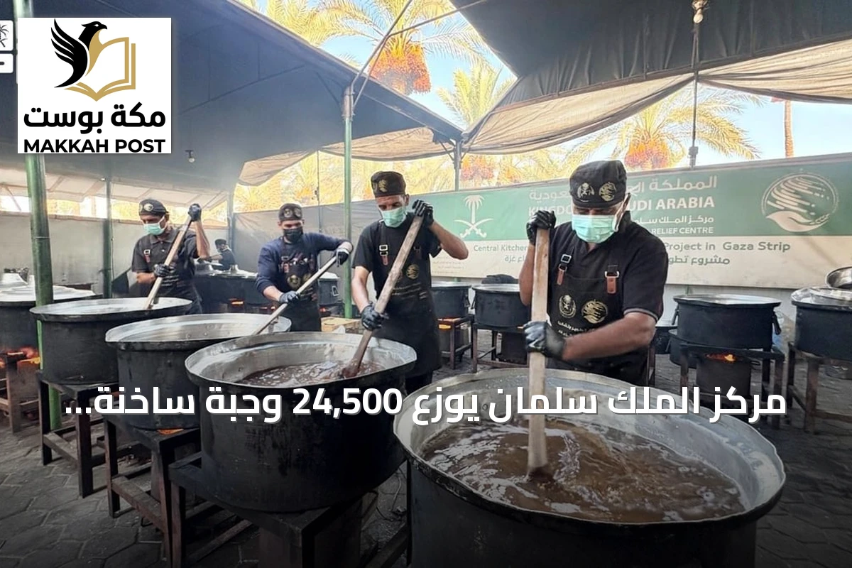 مركز الملك سلمان يوزع 24,500 وجبة ساخنة لتعزيز الأمن الغذائي في قطاع غزة