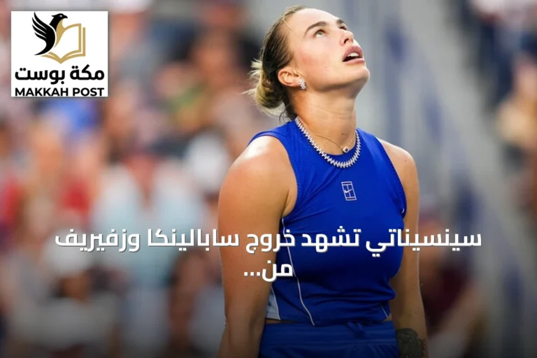 سينسيناتي تشهد خروج سابالينكا وزفيريف من دور الـ16