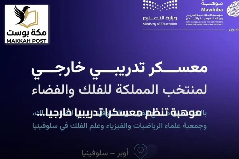 موهبة تُنظم معسكرًا تدريبيًا خارجيًا لمنتخب المملكة للفلك والفضاء في سلوفينيا استعدادًا لأولمبياد 2026