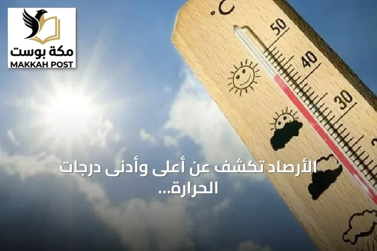 الأرصاد تكشف عن أعلى وأدنى درجات الحرارة في السعودية اليوم