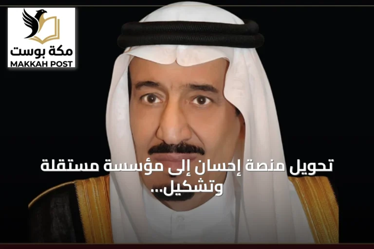تحويل منصة إحسان إلى مؤسسة مستقلة وتشكيل مجلس أمنائها