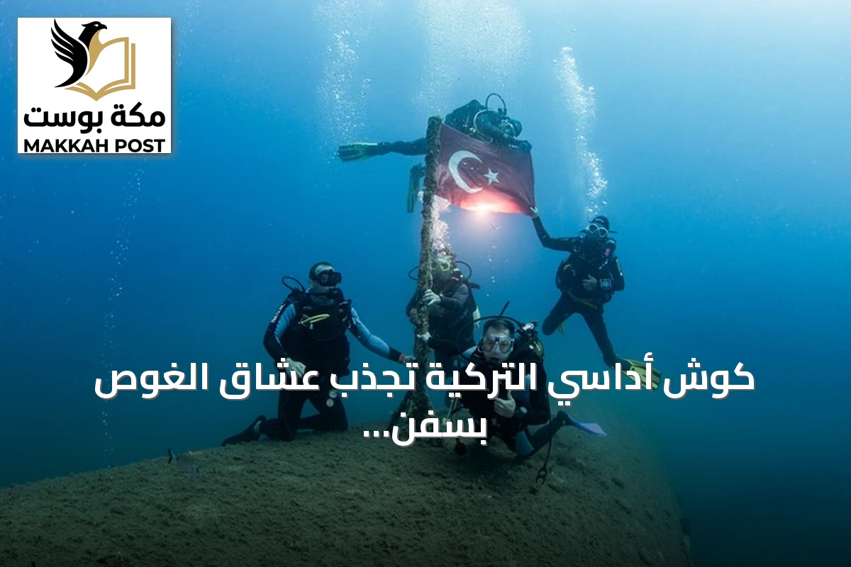 كوش أداسي التركية تجذب عشاق الغوص بسفن سياحية وشعاب اصطناعية