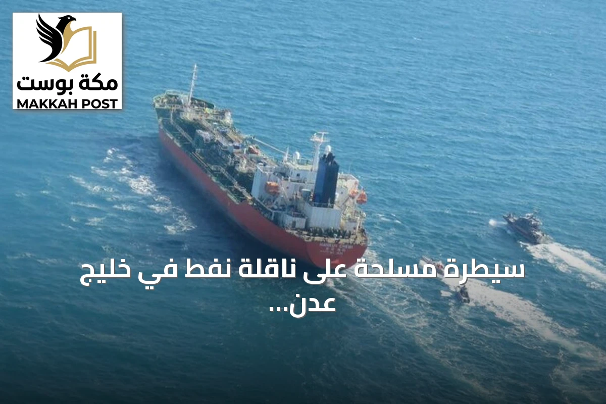 سيطرة مسلحة على ناقلة نفط في خليج عدن وتحويل مسارها نحو الصومال