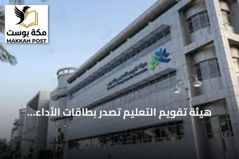 هيئة تقويم التعليم تصدر بطاقات الأداء للمدارس الابتدائية والمتوسطة للعام الخامس على التوالي