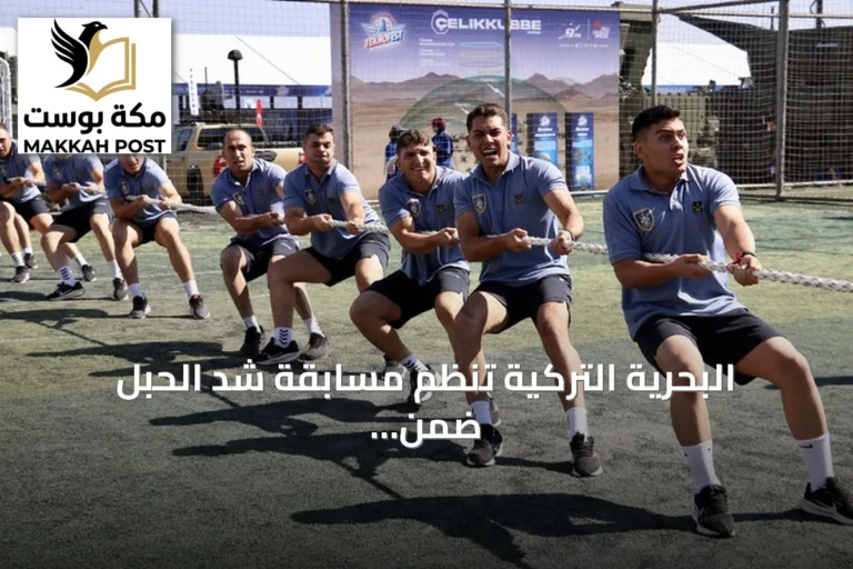 البحرية التركية تنظم مسابقة شد الحبل ضمن فعاليات تكنوفيست الوطن الأزرق