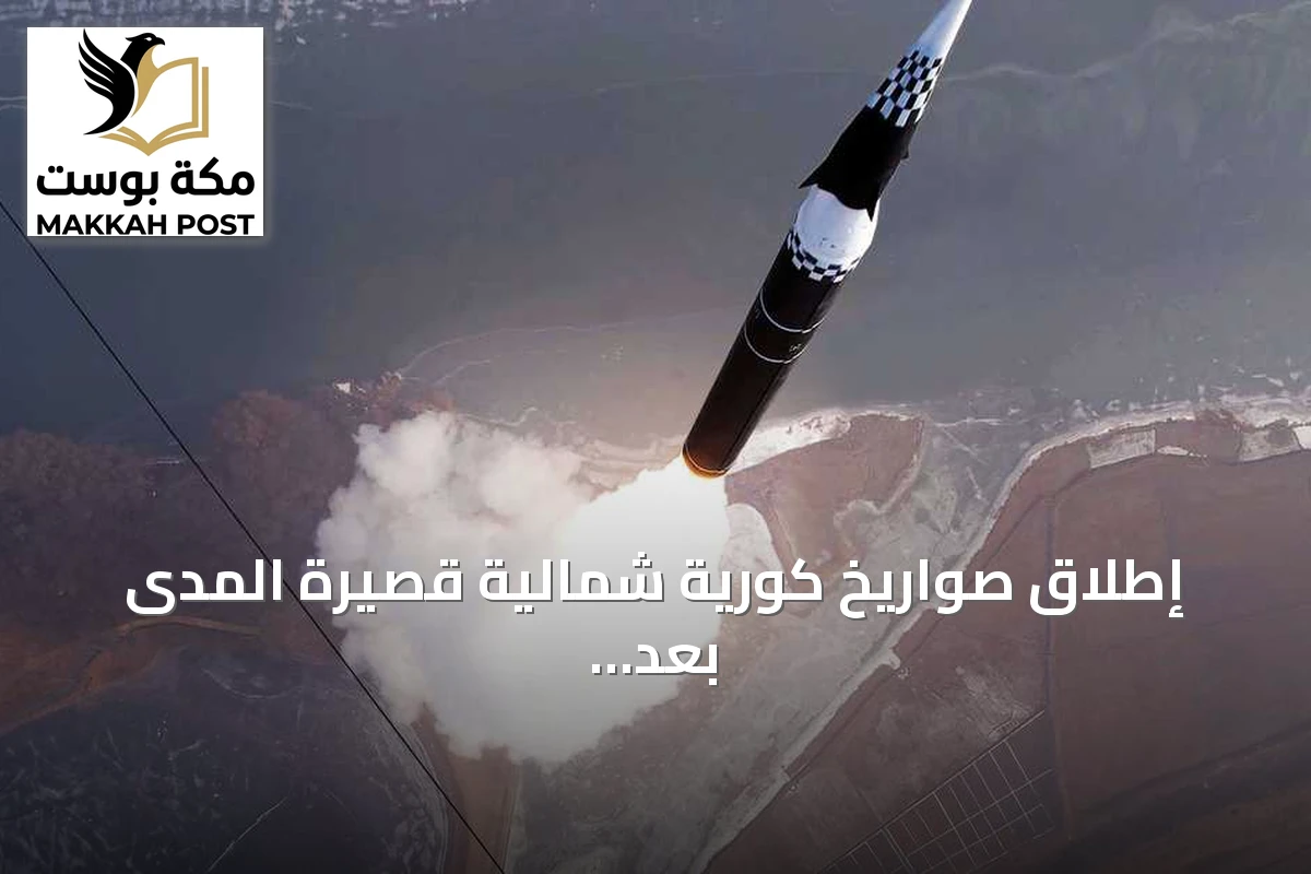 إطلاق صواريخ كورية شمالية قصيرة المدى بعد إعلان ترامب عن لقاء محتمل مع كيم جونغ أون