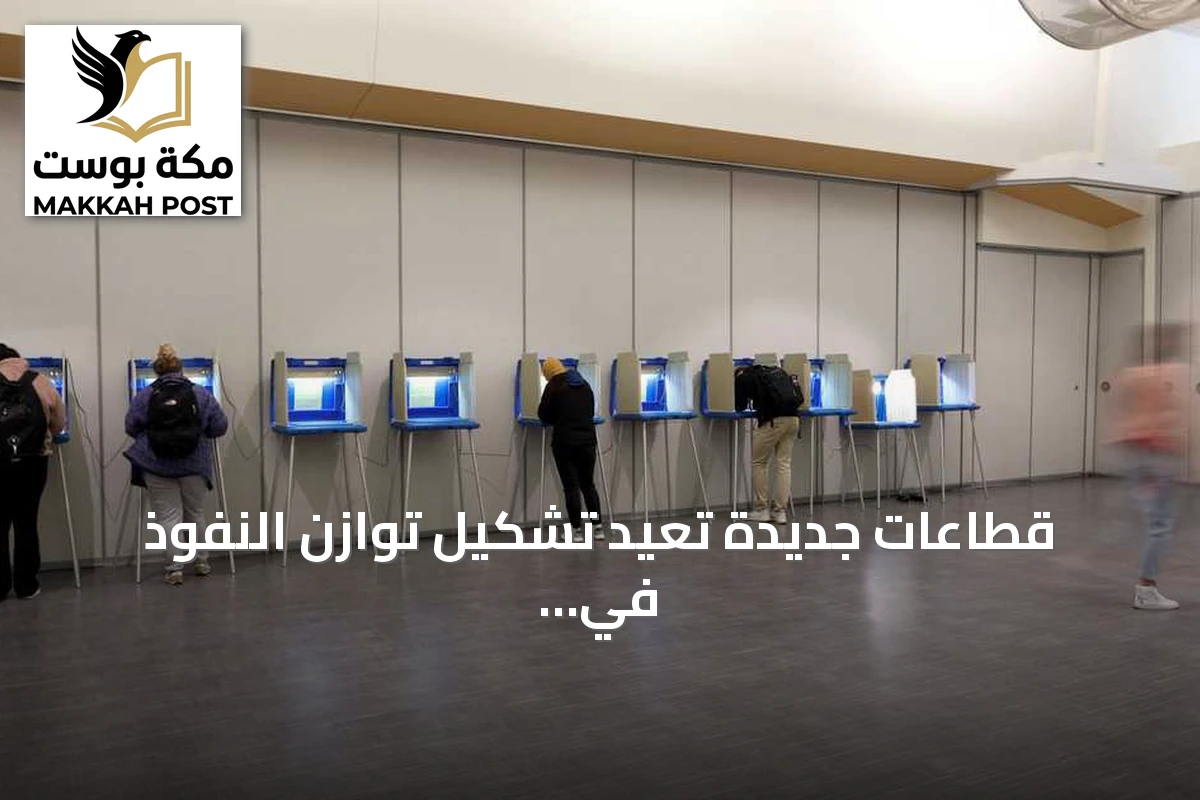 قطاعات جديدة تعيد تشكيل توازن النفوذ في واشنطن قبل انتخابات 2026