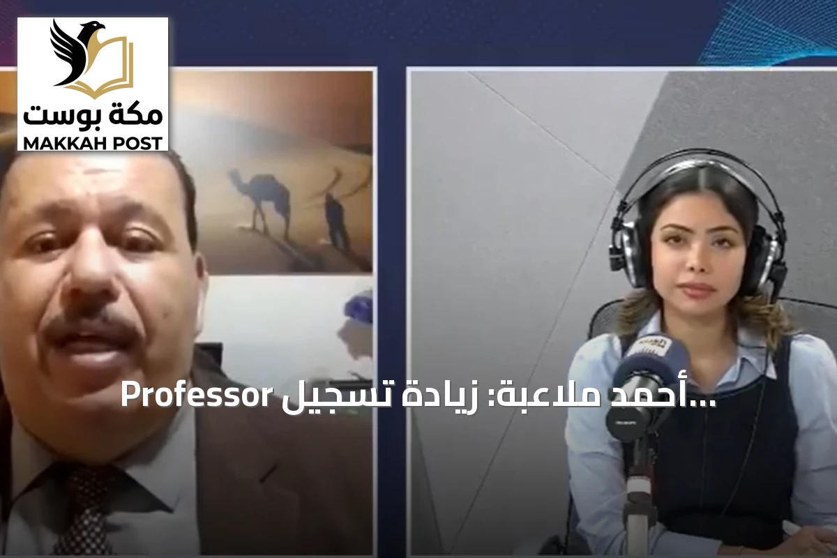 Professor أحمد ملاعبة: زيادة تسجيل الزلازل لا تعكس ارتفاعًا طبيعيًا في النشاط