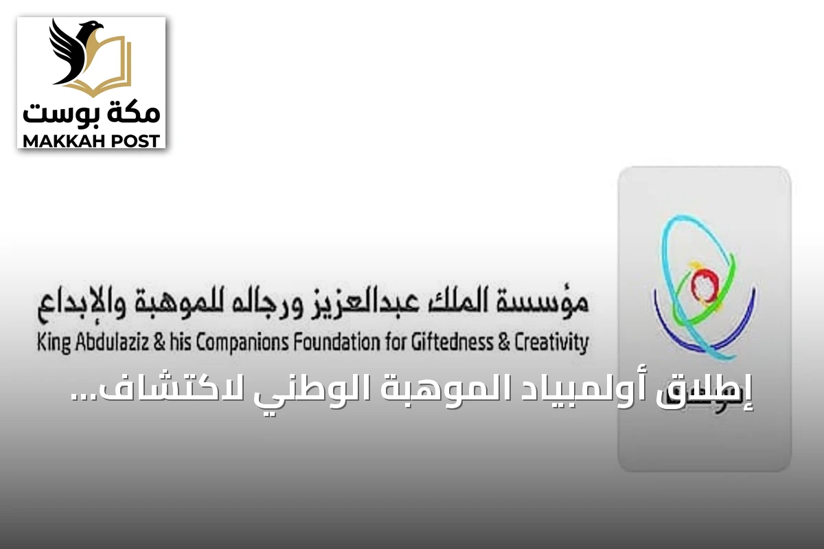إطلاق أولمبياد الموهبة الوطني لاكتشاف وتطوير المواهب العلمية والبحثية