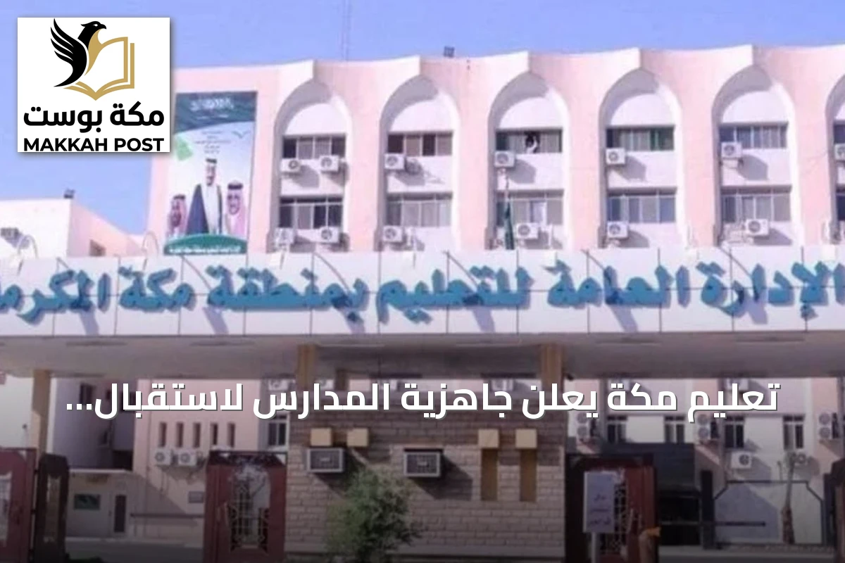 تعليم مكة يعلن جاهزية المدارس لاستقبال الطلبة في العام الدراسي الجديد 1448هـ