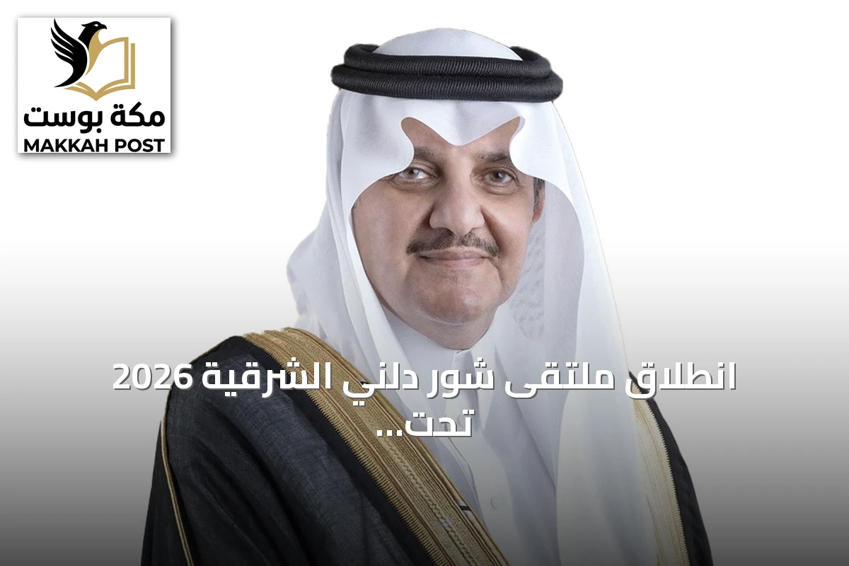 انطلاق ملتقى شور دلني الشرقية 2026 تحت رعاية الأمير سعود بن نايف