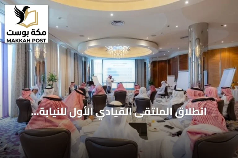 انطلاق الملتقى القيادي الأول للنيابة العامة بجدة بمشاركة 28 قائدًا