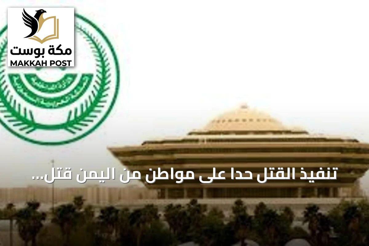 تنفيذ القتل حدًا على مواطن من اليمن قتل مواطن آخر في المنطقة الشرقية
