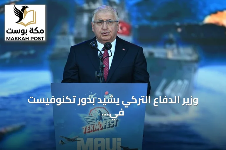 وزير الدفاع التركي يشيد بدور تكنوفيست في تعزيز الابتكار والإنتاج