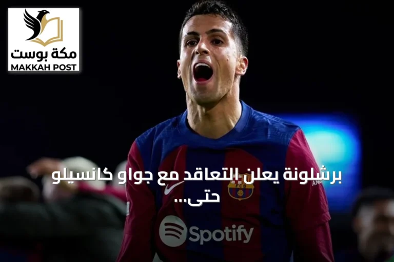 برشلونة يعلن التعاقد مع جواو كانسيلو حتى 2029