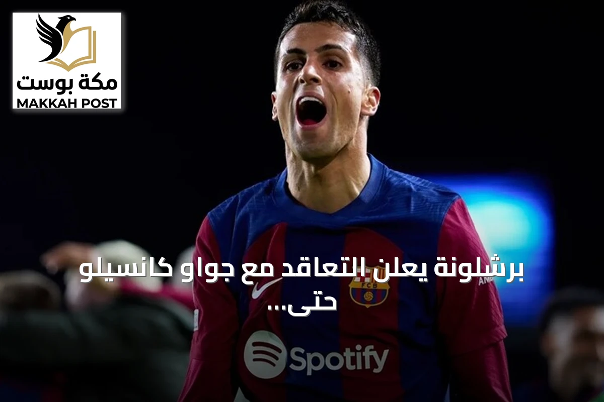 برشلونة يعلن التعاقد مع جواو كانسيلو حتى 2029