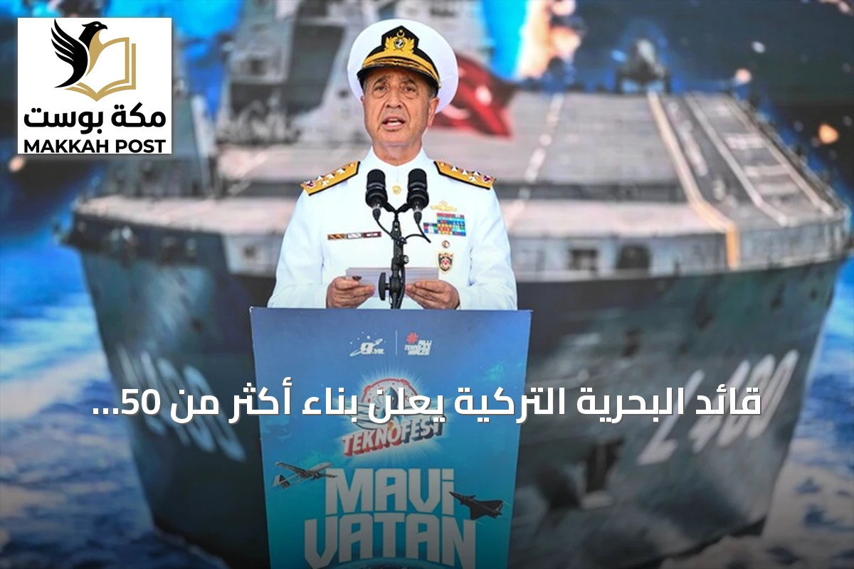 قائد البحرية التركية يعلن بناء أكثر من 50 سفينة حربية simultanément