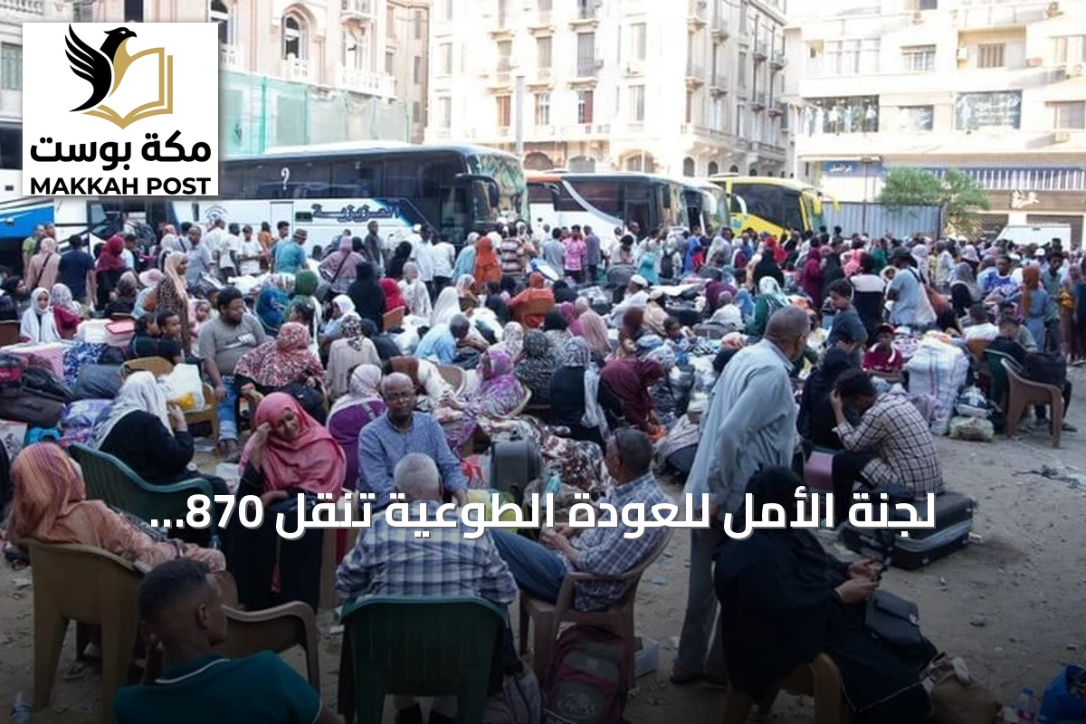 لجنة الأمل للعودة الطوعية تنقل 870 سودانيًا من مصر إلى السودان