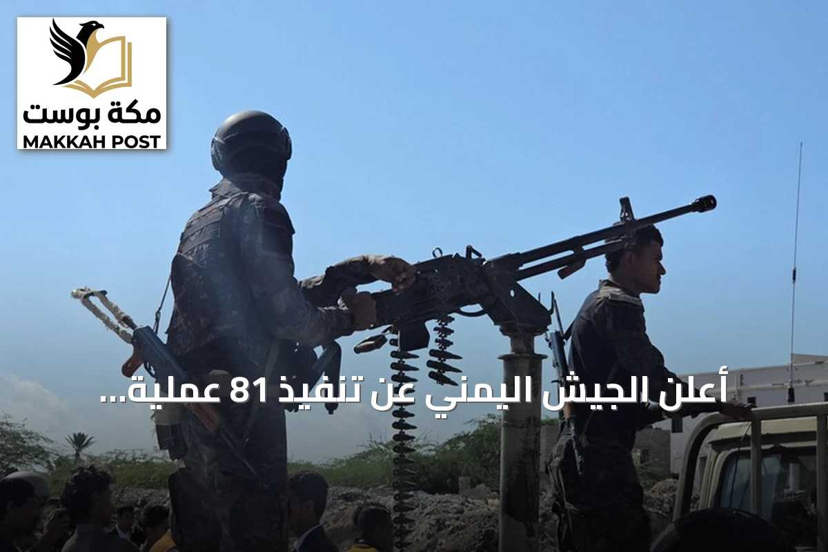 أعلن الجيش اليمني عن تنفيذ 81 عملية عسكرية تستهدف الحوثيين خلال يوم