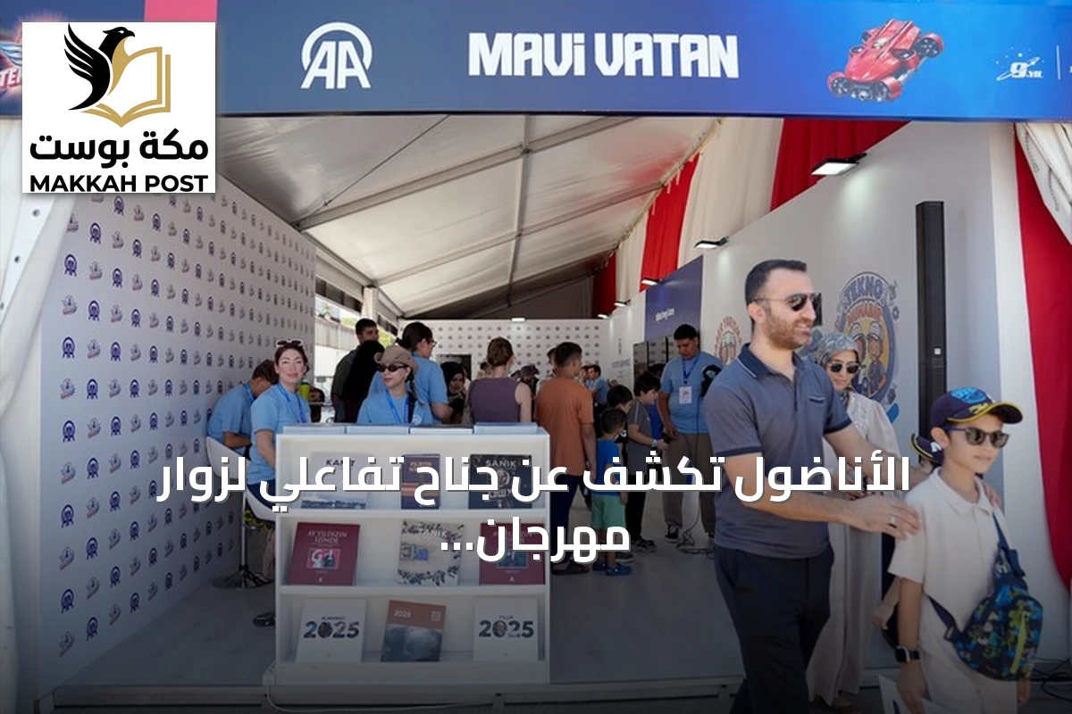 الأناضول تكشف عن جناح تفاعلي لزوار مهرجان تكنوفيست الوطن الأزرق