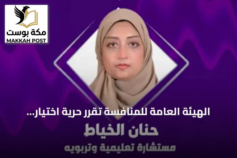 الهيئة العامة للمنافسة تقرر حرية اختيار مصدر الزي المدرسي وتؤكد على منع الاحتكار