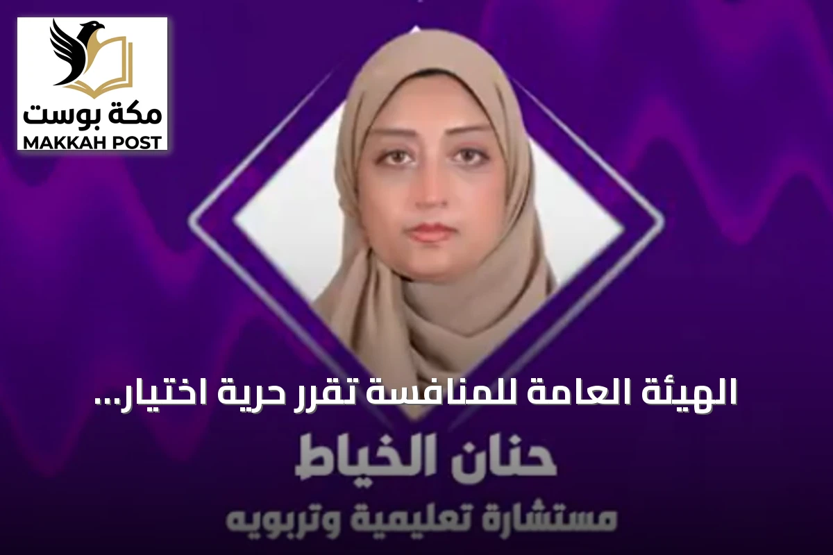 الهيئة العامة للمنافسة تقرر حرية اختيار مصدر الزي المدرسي وتؤكد على منع الاحتكار