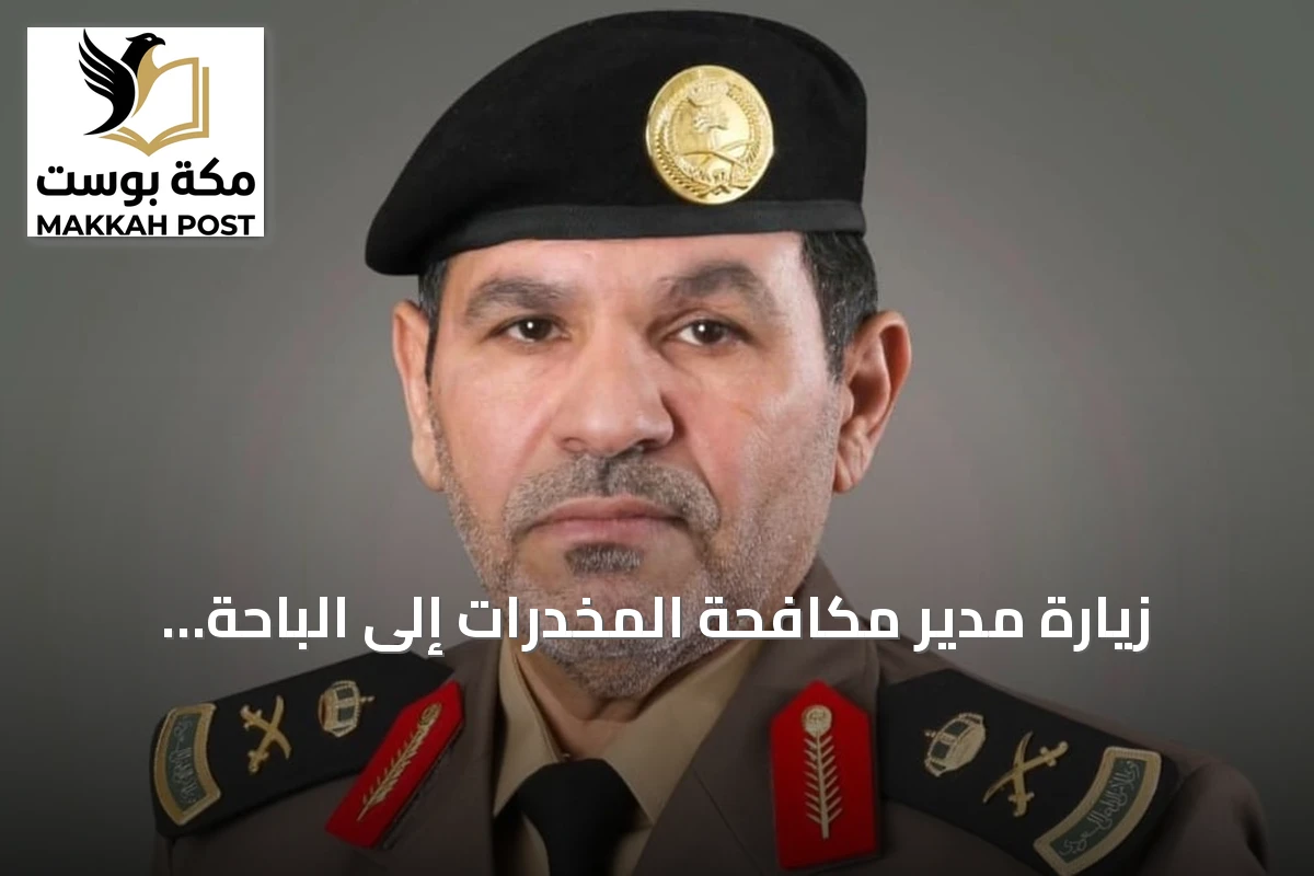 زيارة مدير مكافحة المخدرات إلى الباحة ونقل تحيات وزير الداخلية