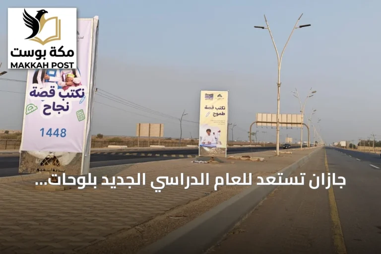 جازان تستعد للعام الدراسي الجديد بلوحات «نكتب قصة» وتجهيزات مدرسية مكثفة