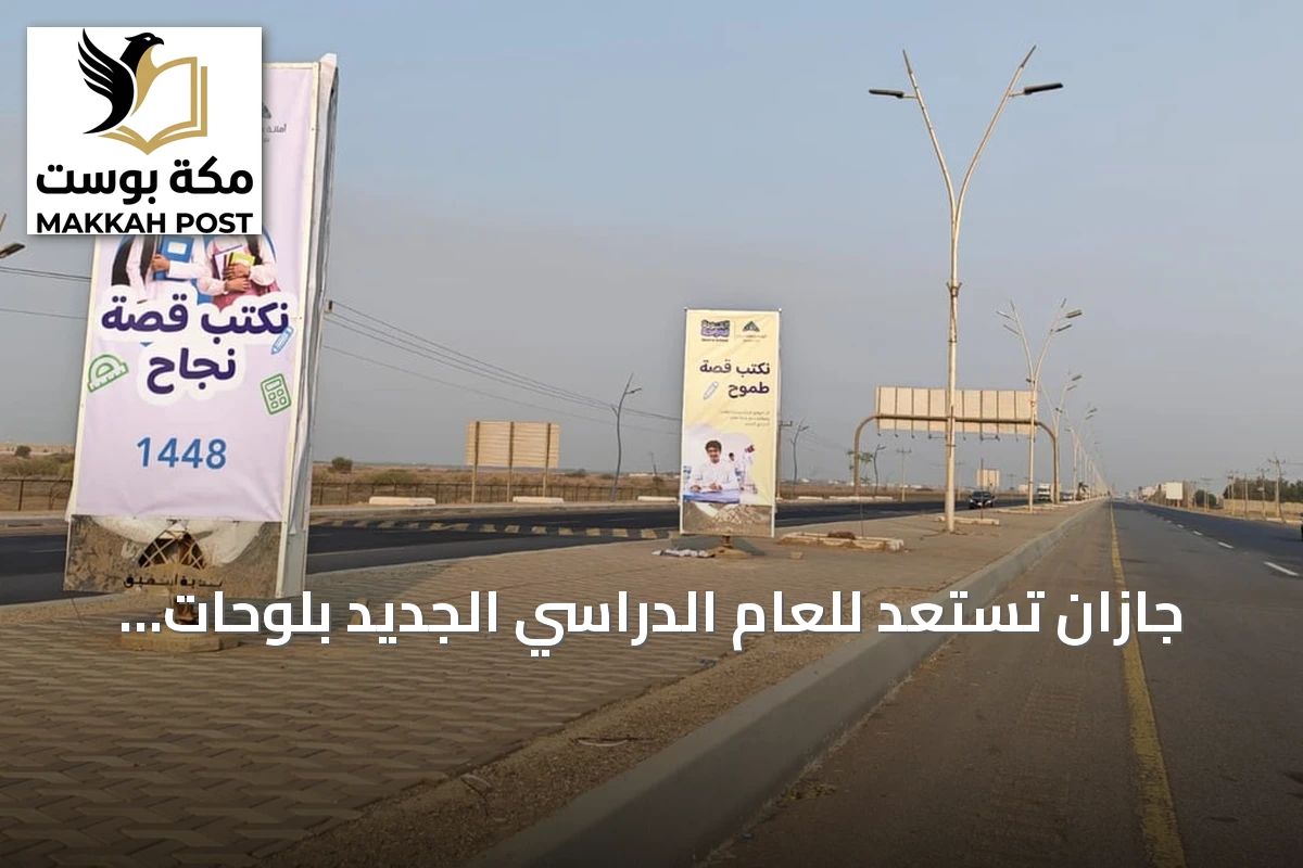 جازان تستعد للعام الدراسي الجديد بلوحات «نكتب قصة» وتجهيزات مدرسية مكثفة